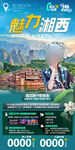 湖南湘西旅游海报