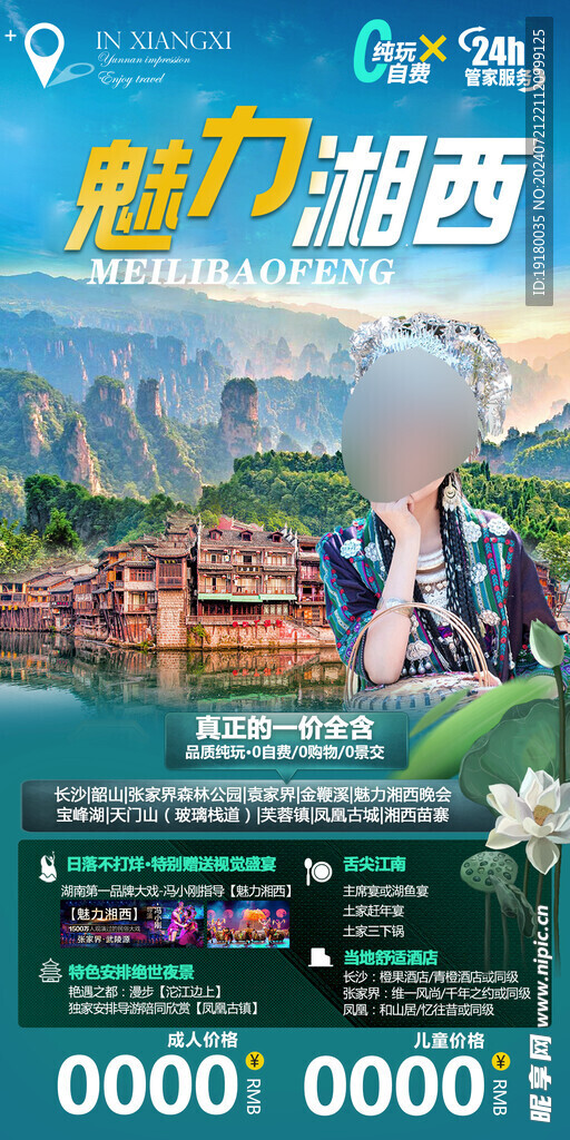 湖南湘西旅游海报