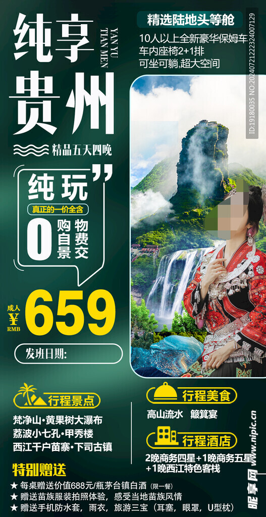 贵州旅游海报