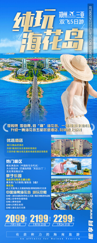 海南海花岛旅游海报