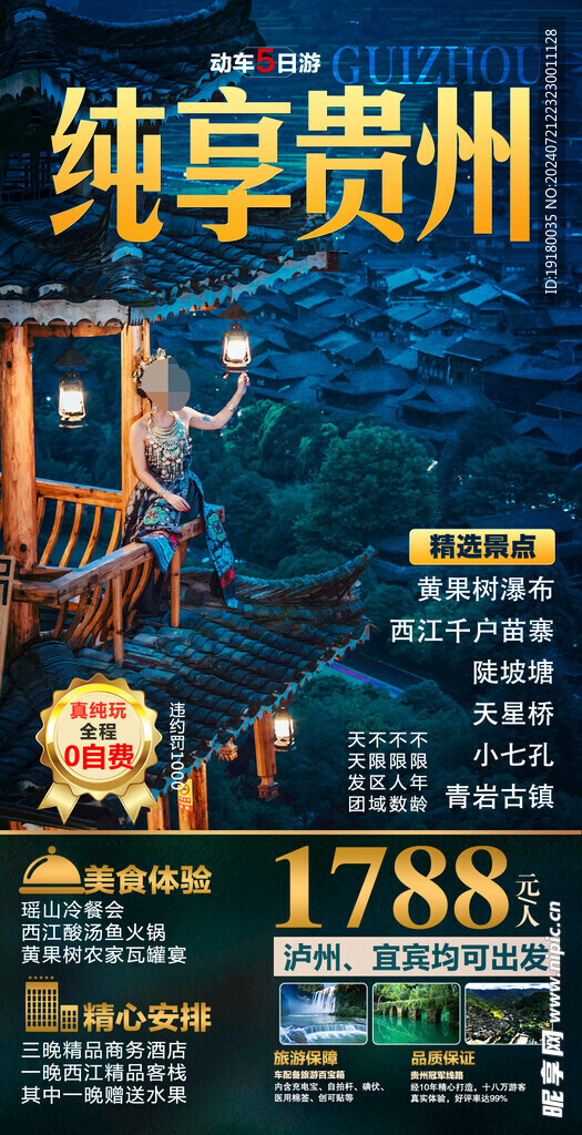 贵州旅游海报