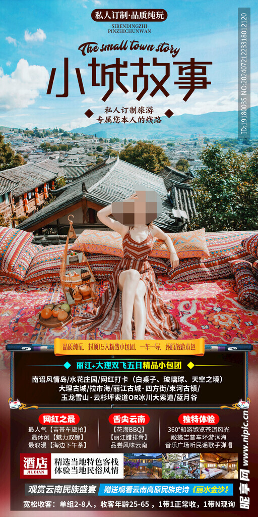 云南旅游海报