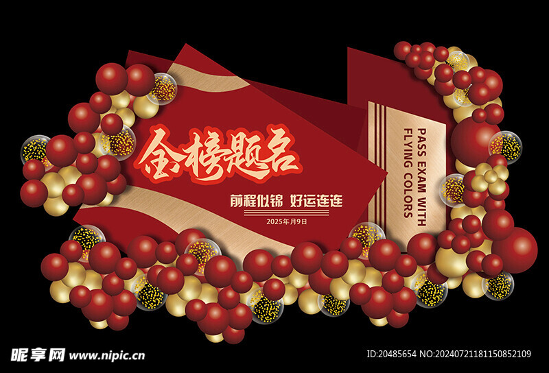 金榜题名