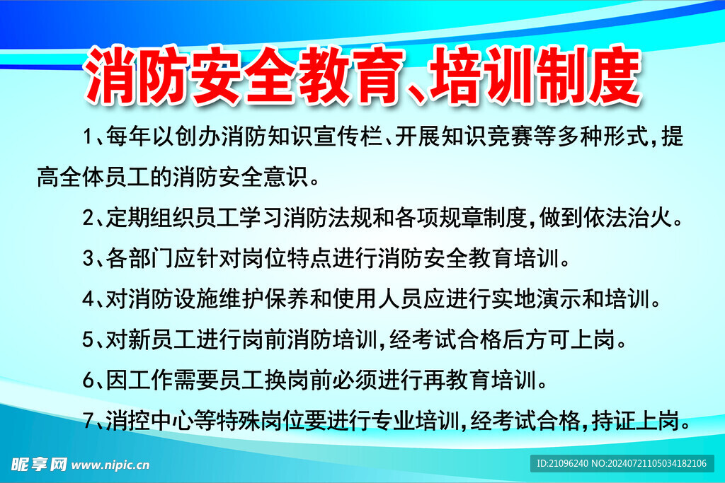 消防安全教育培训制度
