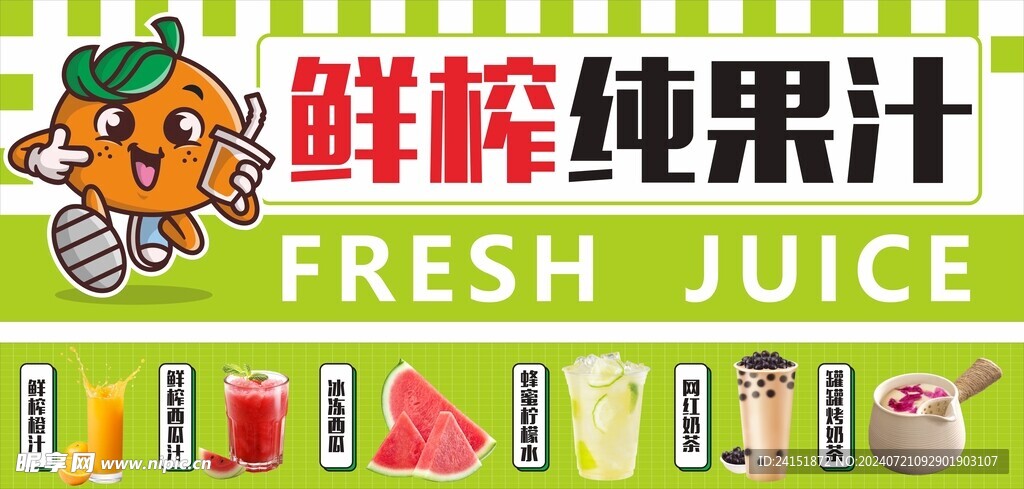 鲜榨纯果汁