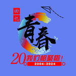 回忆青春