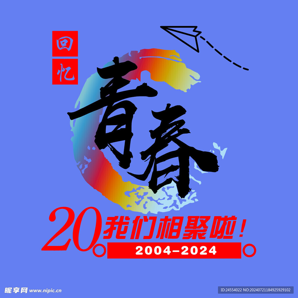 回忆青春