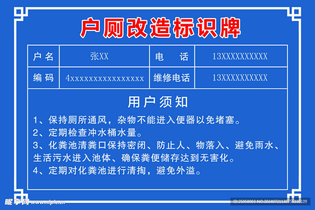 户厕改造标识牌