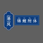复古港风边框