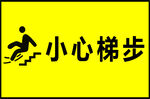 小心梯步