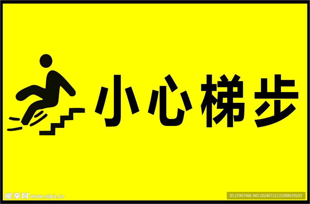 小心梯步