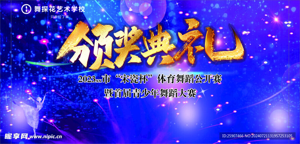 颁奖典礼 