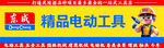 东成电动工具