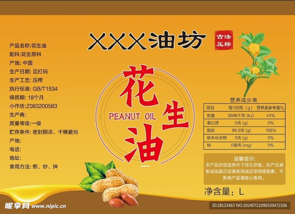 花生油不干胶