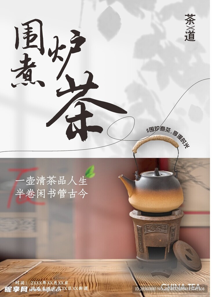 围炉煮茶