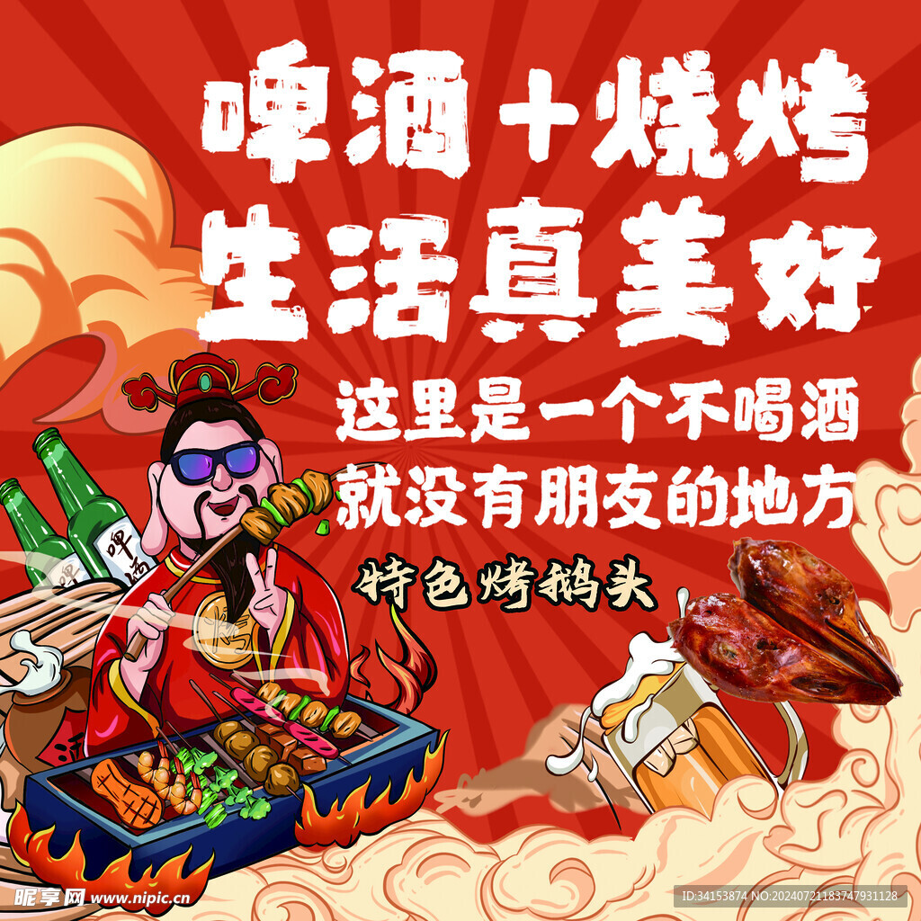 啤酒烧烤