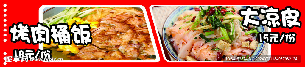 摊位设计 烤肉桶饭 大冷面
