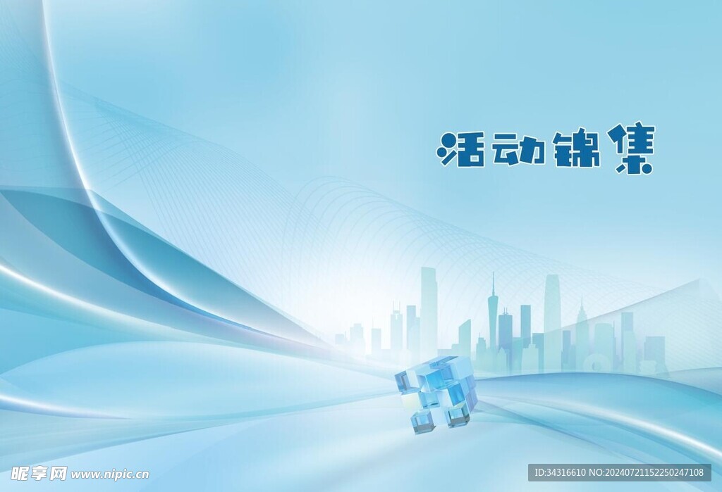活动锦集