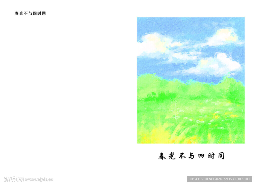 春光不与四时同