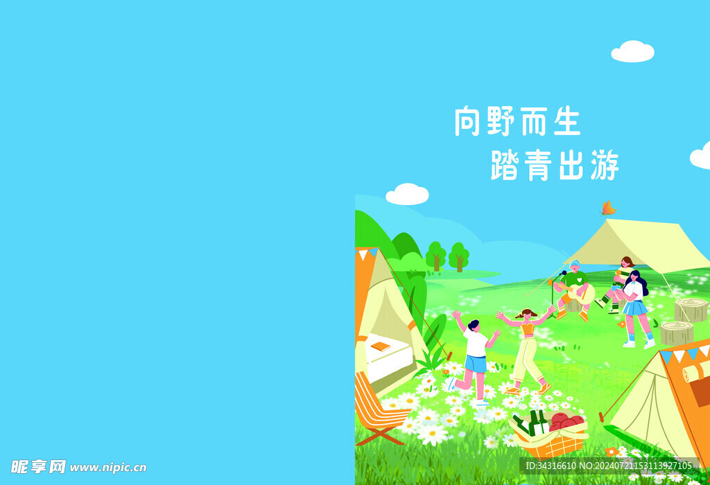 向野而生 踏青出游