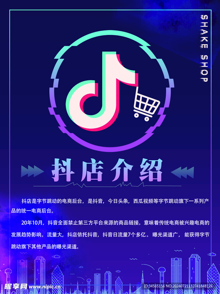 抖店介绍