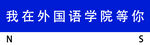 我在外国语学院等你
