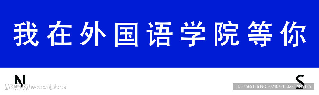 我在外国语学院等你