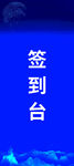 签到台