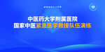 紧急医学救援队伍演练