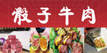 骰子牛肉