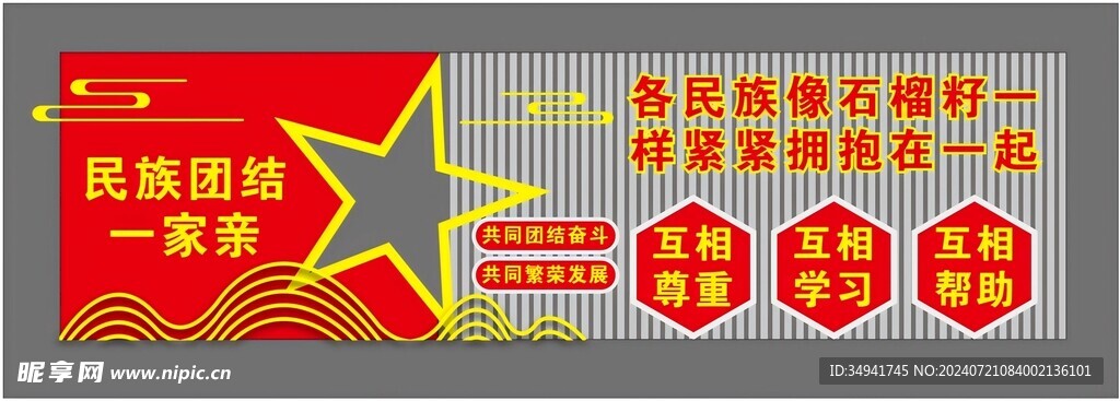 民族团结