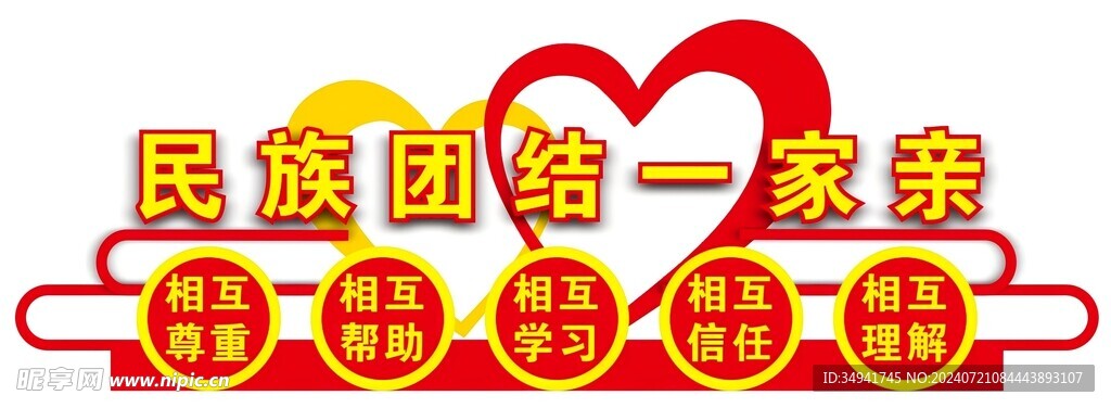 民族团结