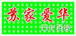 苏家爱华