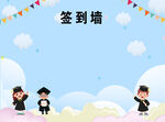 学校签到墙