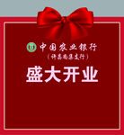 开业布置
