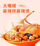 麻辣烫海报