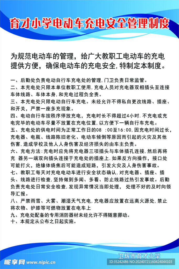 学校充电安全制度