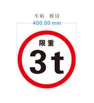 限重3t
