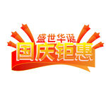 盛世华诞国庆钜惠