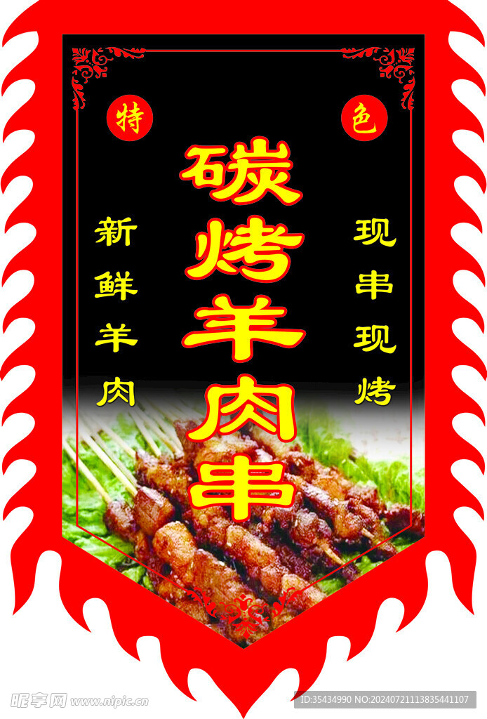 羊肉串