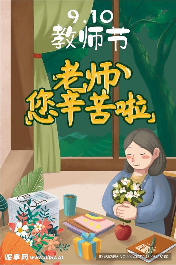 教师节海报设计