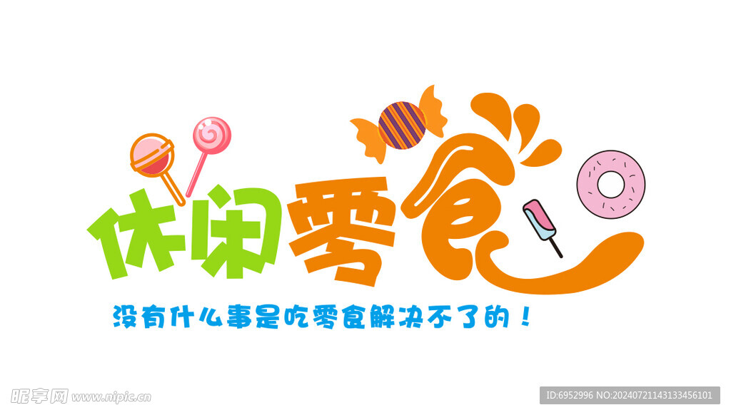休闲零食
