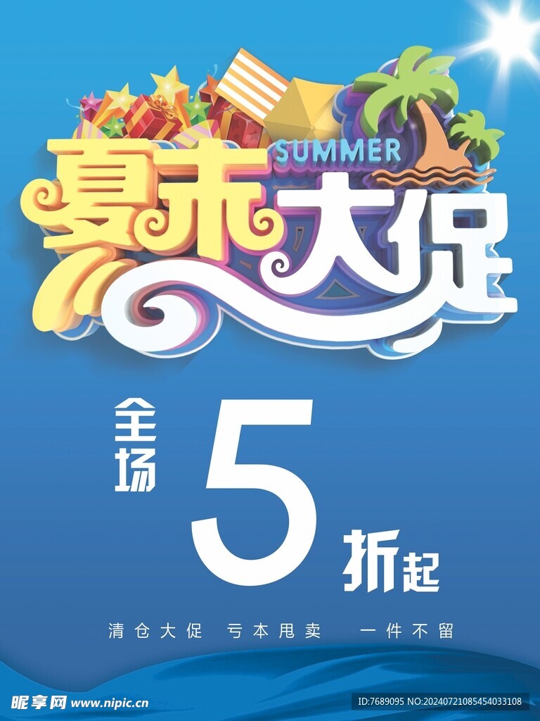 夏末大促