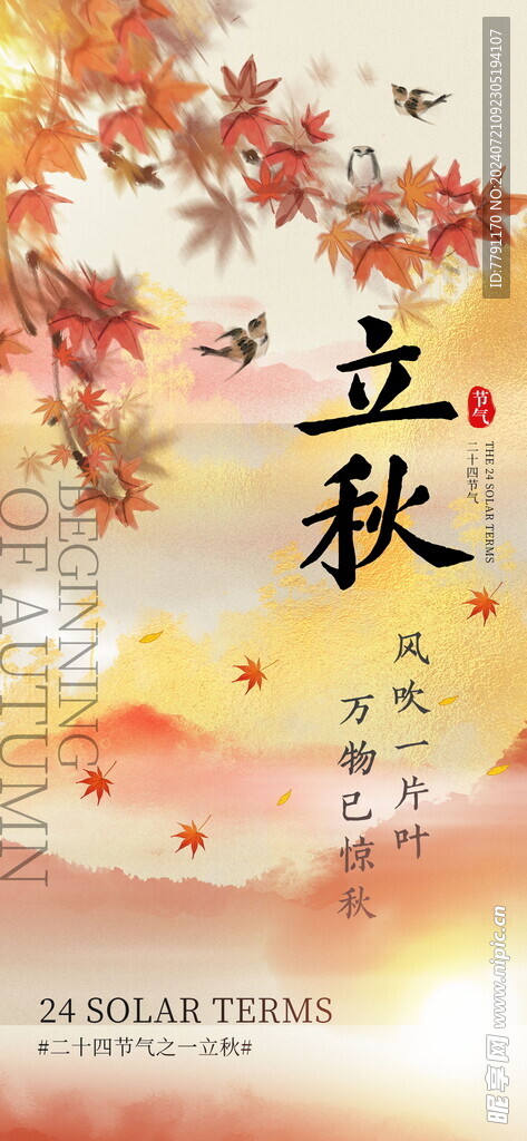 立秋海报 