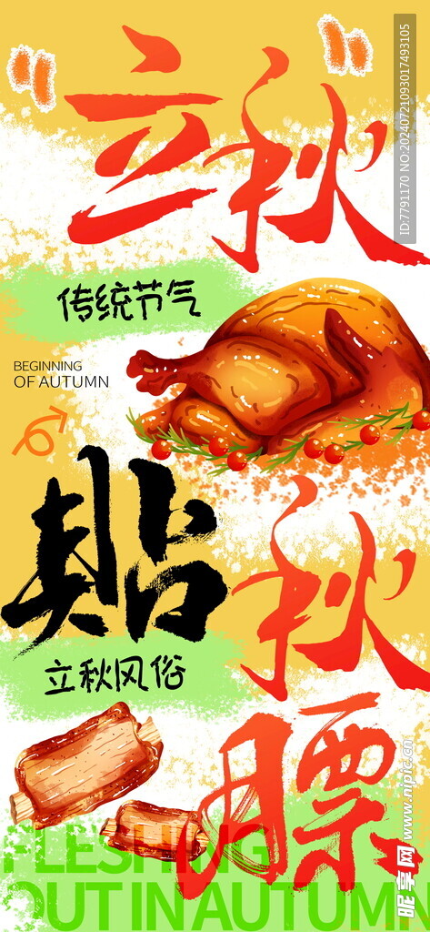 立秋海报 