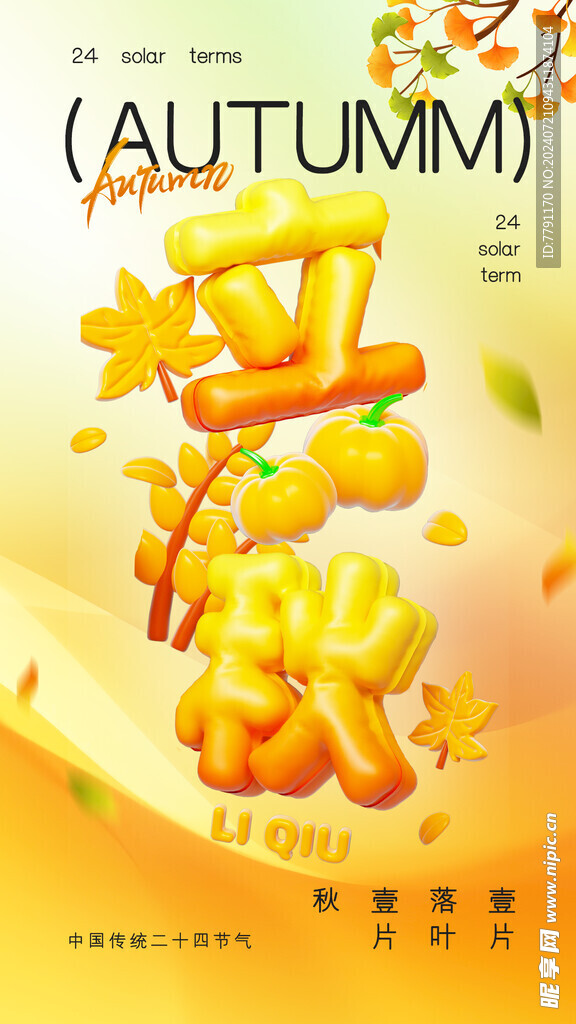 立秋海报 