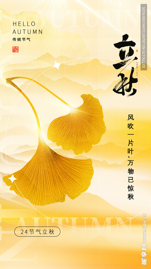 立秋海报 