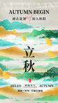 立秋海报 