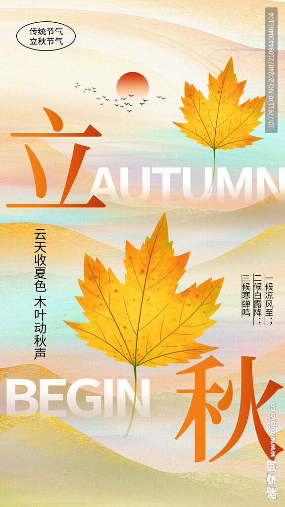 立秋海报 