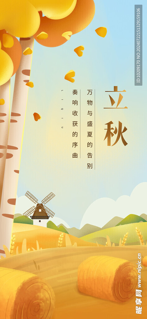 立秋